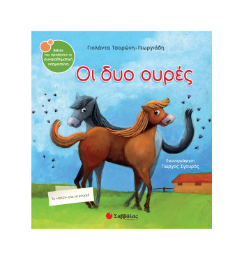 Οι δυο ουρές