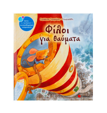 Φίλοι για θαύματα