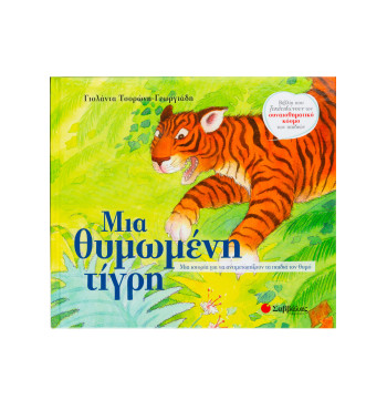 Μια θυμωμένη τίγρη