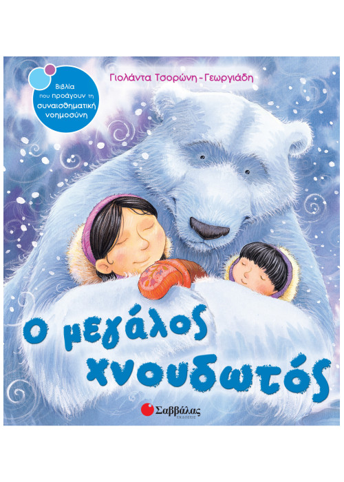 Ο μεγάλος χνουδωτός