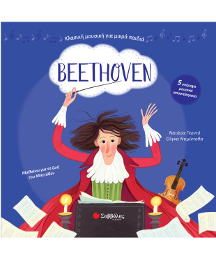 Beethoven: Με 5 υπέροχα μουσικά αποσπάσματα