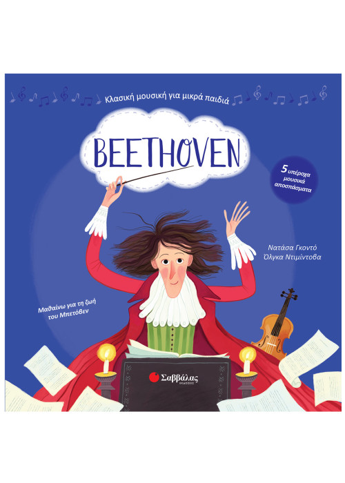 Beethoven: Με 5 υπέροχα μουσικά αποσπάσματα