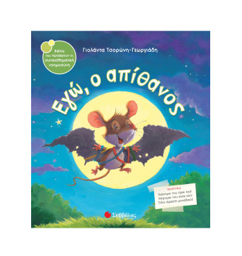 Εγώ, ο απίθανος