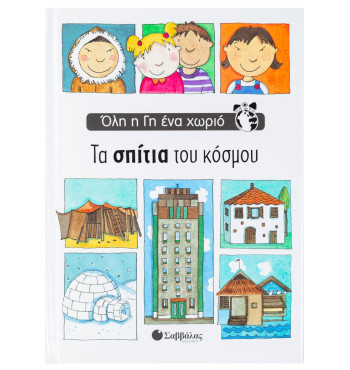 Τα σπίτια του κόσμου