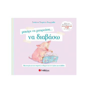 Μακάρι να μπορούσα… να διαβάσω