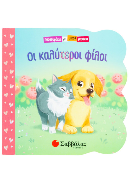 Οι καλύτεροι φίλοι