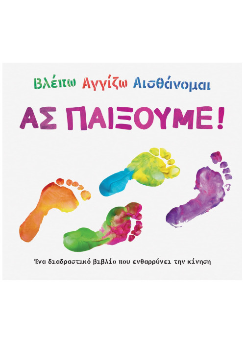 Βλέπω αγγίζω αισθάνομαι: Ας παίξουμε!