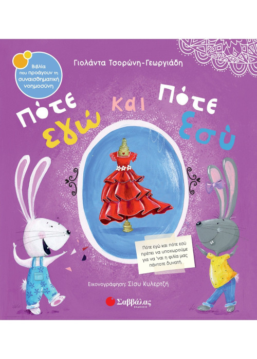 Πότε εγώ και πότε εσύ