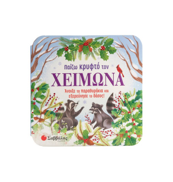 Παίζω κρυφτό τον χειμώνα