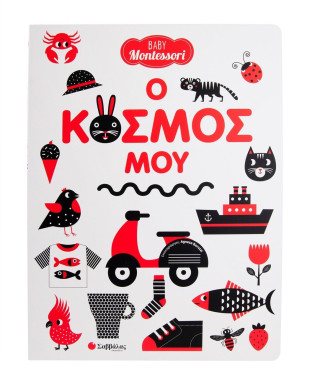 Baby Montessori: Ο κόσμος μου