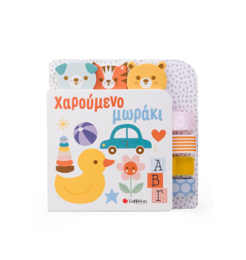 Χαρούμενο μωράκι