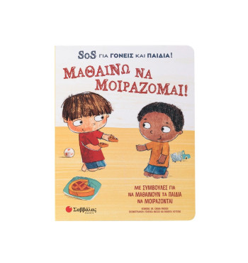 Μαθαίνω να μοιράζομαι! SOS για γονείς και παιδιά!