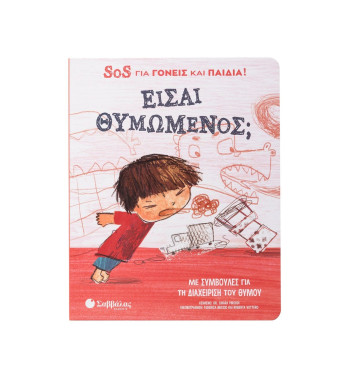 Είσαι θυμωμένος; SOS για γονείς και παιδιά!
