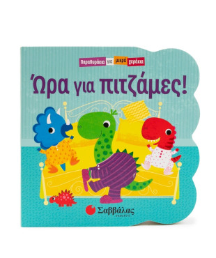 Ώρα για πιτζάμες!