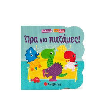 Ώρα για πιτζάμες!