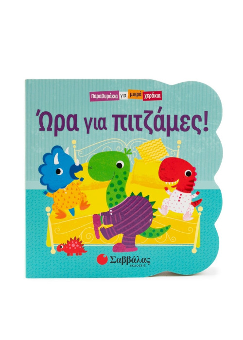 Ώρα για πιτζάμες!