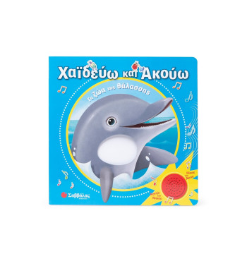 Χαϊδεύω και ακούω: Τα ζώα της θάλασσας