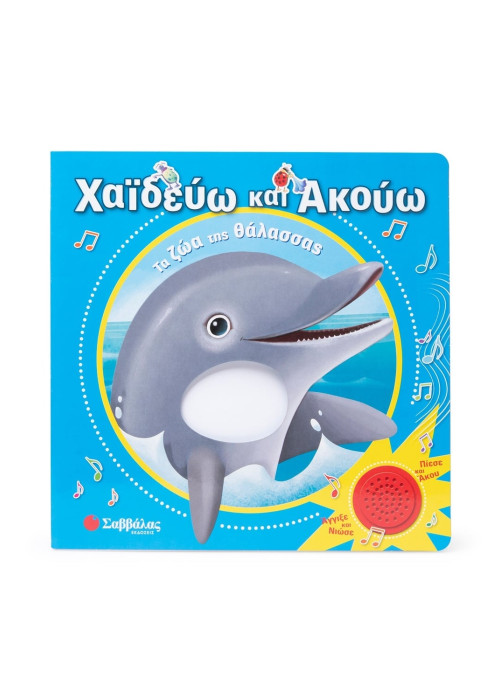 Χαϊδεύω και ακούω: Τα ζώα της θάλασσας