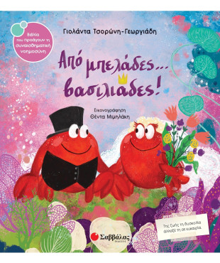 Από μπελάδες... βασιλιάδες!