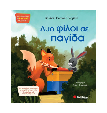 Δυο φίλοι σε παγίδα