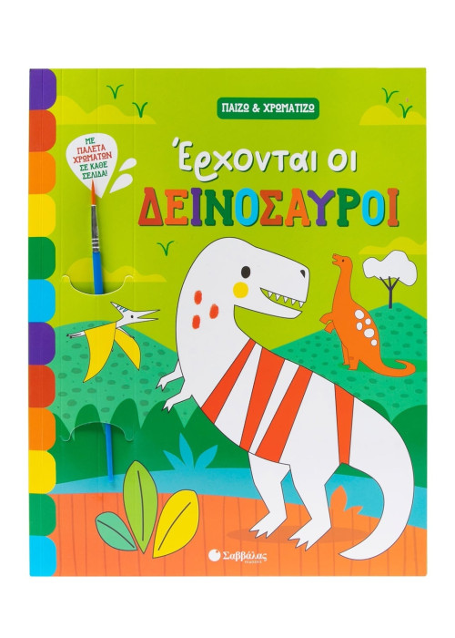 Έρχονται οι δεινόσαυροι