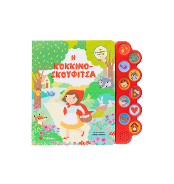 Η Κοκκινοσκουφίτσα