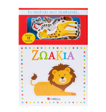 Το μωράκι μου μαθαίνει... Ζωάκια