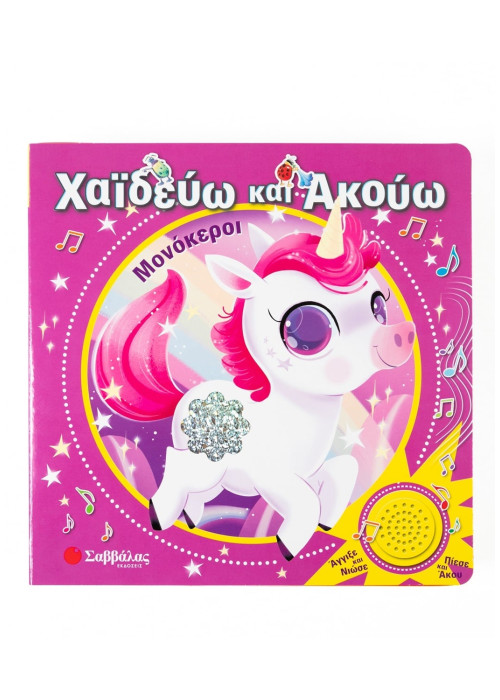 Χαϊδεύω και Ακούω: Μονόκεροι