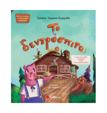 Το δεντρόσπιτο