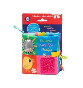 Κουνώ Αγγίζω Παίζω