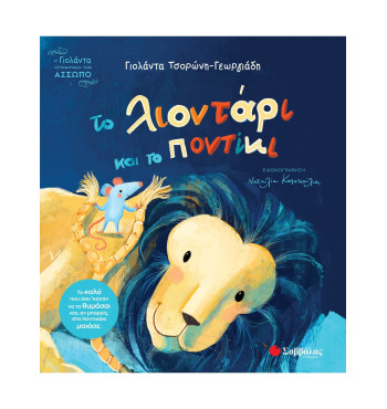 Το λιοντάρι και το ποντίκι