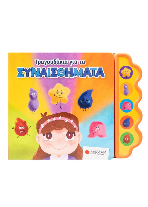 Τραγουδάκια για τα συναισθήματα