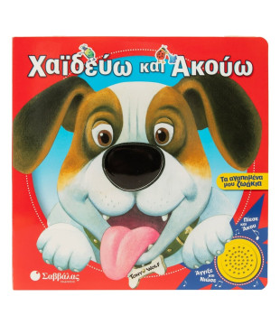 Χαϊδεύω και ακούω: Τα αγαπημένα μου ζωάκια