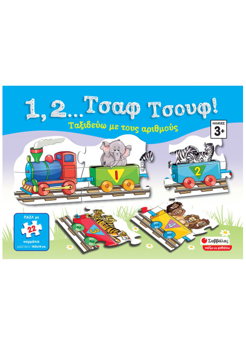 1, 2... Τσαφ τσουφ!