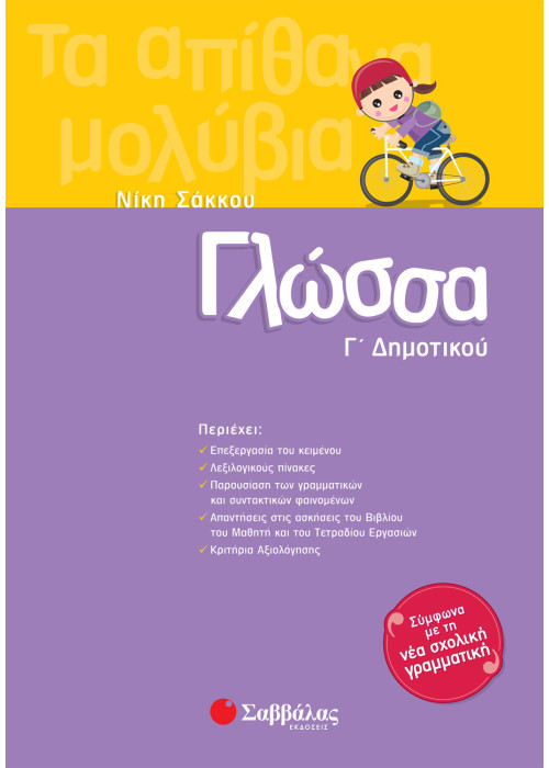 Γλώσσα Γ΄ Δημοτικού