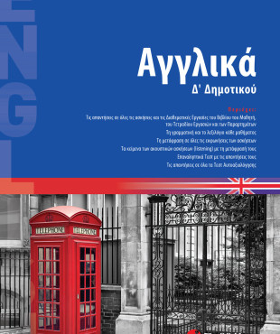 Αγγλικά Δ΄ Δημοτικού