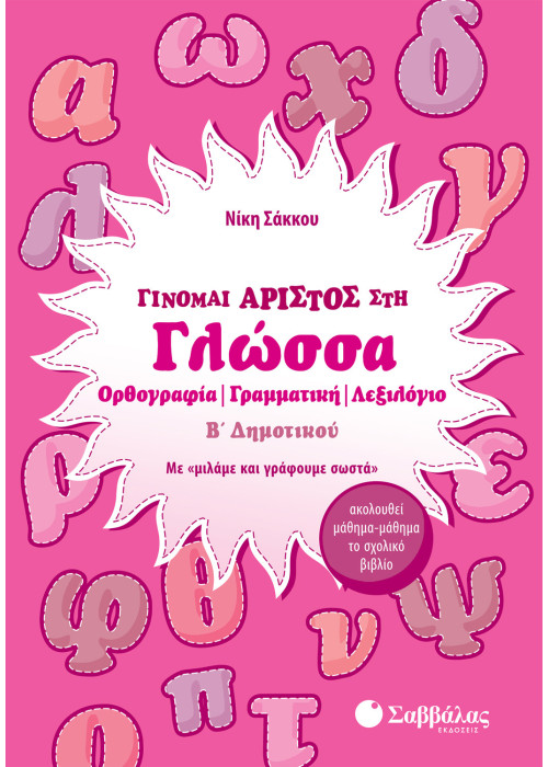 Γίνομαι άριστος στη Γλώσσα Β΄ Δημοτικού