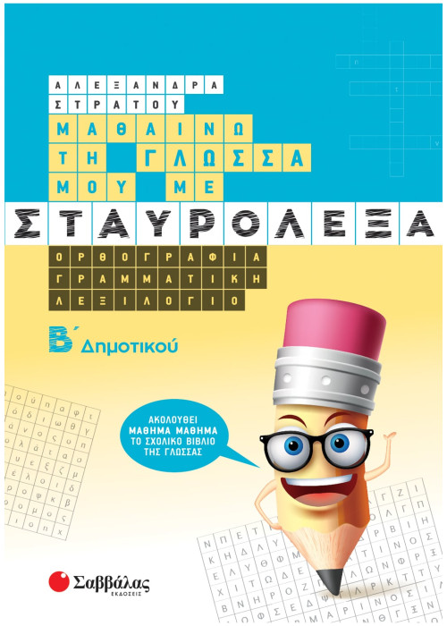 Μαθαίνω τη Γλώσσα μου με σταυρόλεξα Β΄ Δημοτικού
