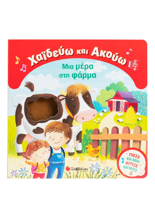 Χαϊδεύω και Ακούω: Μια μέρα στη φάρμα